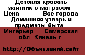 Детская кровать-маятник с матрасом › Цена ­ 6 000 - Все города Домашняя утварь и предметы быта » Интерьер   . Самарская обл.,Кинель г.